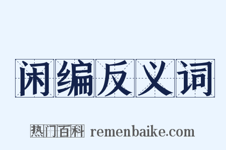 闲编反义词是什么意思的图片